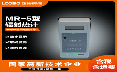 MR-5輻射熱計(jì)